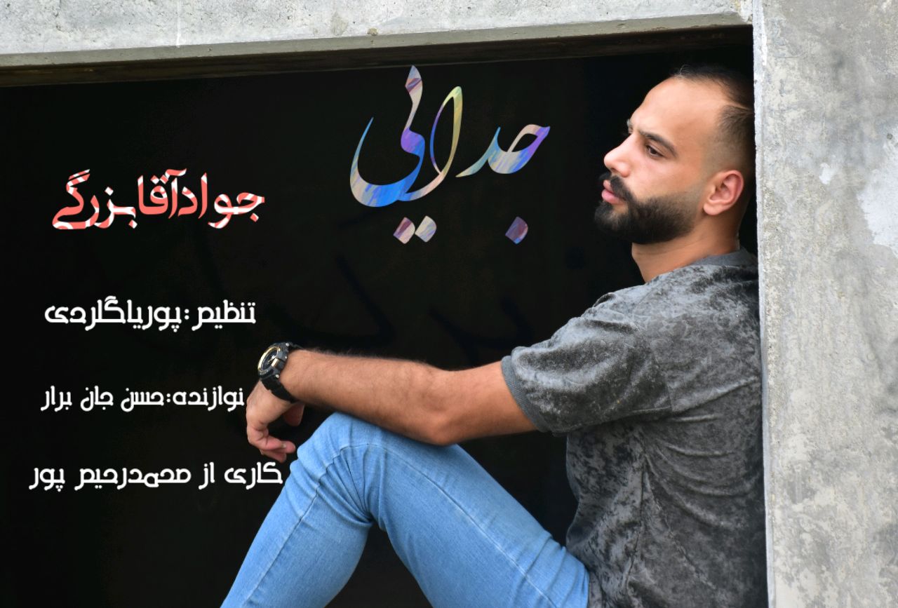 دانلود آهنگ جدایی جواد آقابزرگی